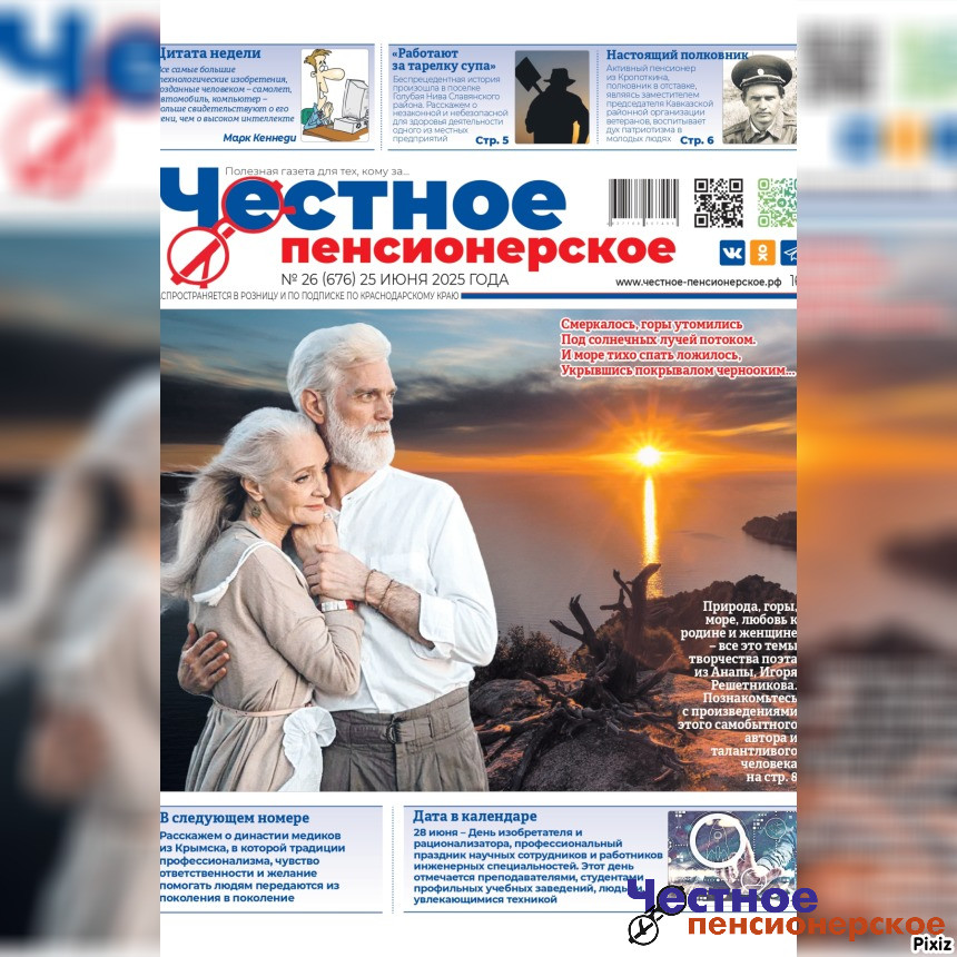 Читайте в свежем номере «Честного пенсионерского» (№ 26 от 25 июня 2025 года)