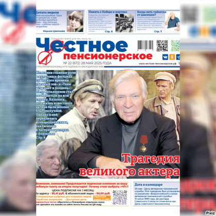 Читайте в свежем номере «Честного пенсионерского» (№ 22 от 28 мая 2025 года)