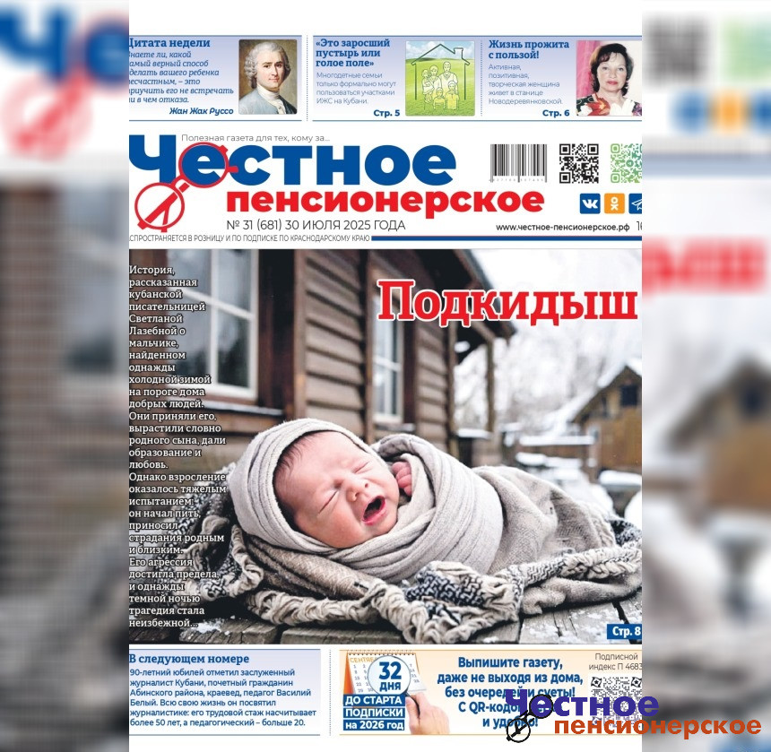 Читайте в свежем номере «Честного пенсионерского» (№ 31 от 30 июля 2025 года)