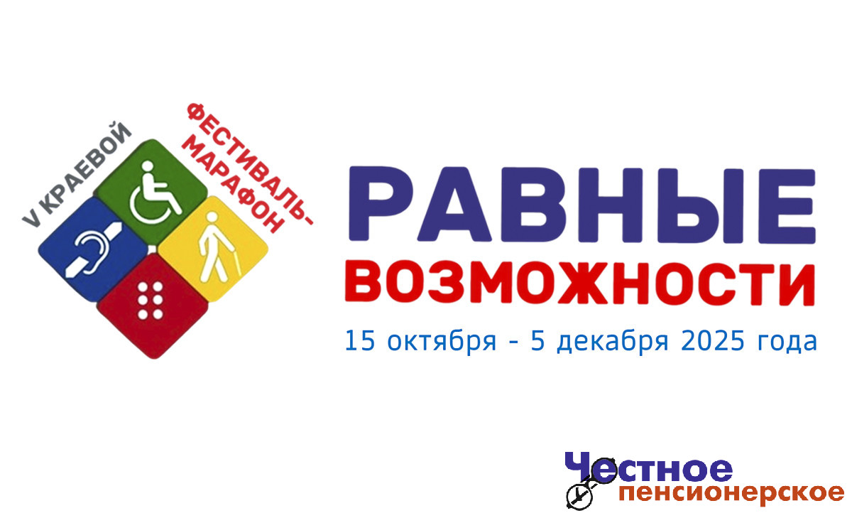 На Кубани пройдёт V краевой фестиваль-марафон «Равные возможности»