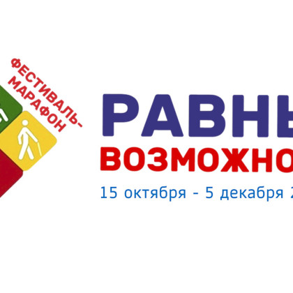 На Кубани пройдёт V краевой фестиваль-марафон  «Равные возможности»