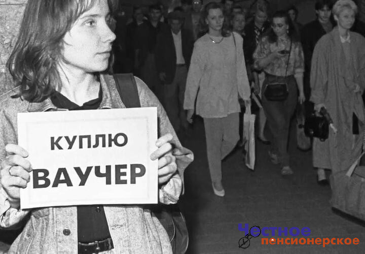Не хочется вспоминать: 30 лет процессу ваучеризации